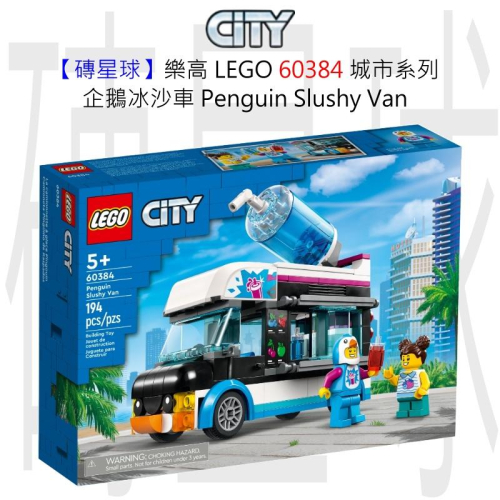 【磚星球】樂高 LEGO 60384 城市系列 企鵝冰沙車 Penguin Slushy Van
