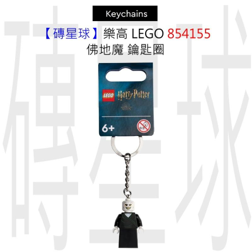 【磚星球】樂高 LEGO 854155 佛地魔 鑰匙圈