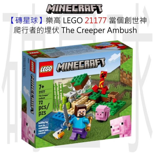 【磚星球】樂高 LEGO 21177 當個創世神 爬行者的埋伏 The Creeper™ Ambush