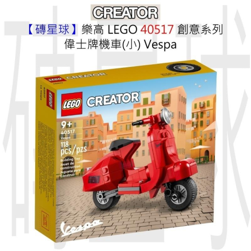 【磚星球】樂高 LEGO 40517 創意系列 偉士牌機車(小) Vespa