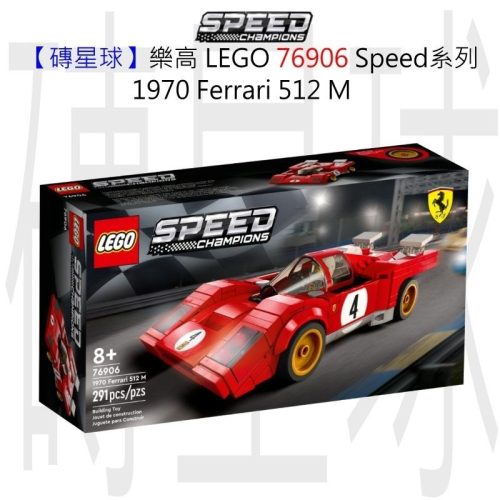 【磚星球】樂高 LEGO 76906 Speed系列 1970 Ferrari 512 M