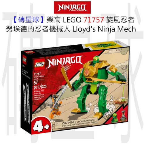 【磚星球】樂高 LEGO 71757 旋風忍者 勞埃德的忍者機械人 Lloyd＇s Ninja Mech