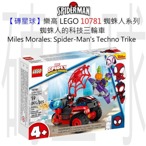 【磚星球】樂高 LEGO 10781 蜘蛛人系列 科技三輪車 Spider-Man Techno Trike