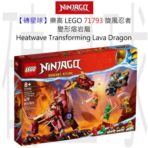 【磚星球】樂高 LEGO 71793 旋風忍者 變形熔岩龍 Heatwave Lava Dragon
