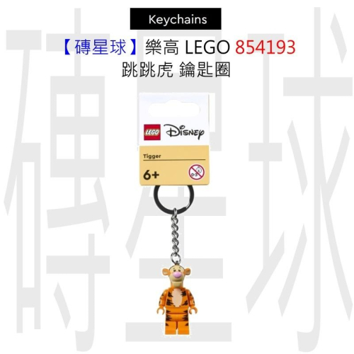 【磚星球】樂高 LEGO 854193 跳跳虎 鑰匙圈