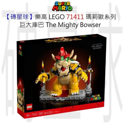 【磚星球】樂高 LEGO 71411 瑪莉歐系列 巨大庫巴 The Mighty Bowser™