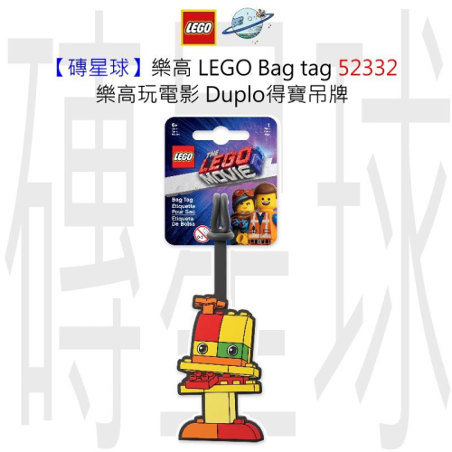 【磚星球】樂高 LEGO Bag tag 52332 樂高玩電影 Duplo得寶吊牌