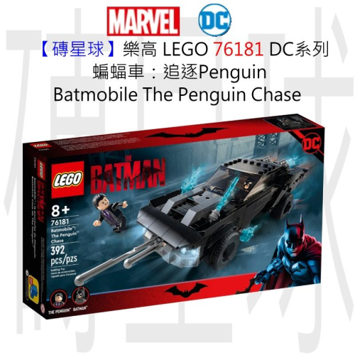 【磚星球】樂高 LEGO 76181 DC系列 蝙蝠車：追逐Penguin The Penguin Chase