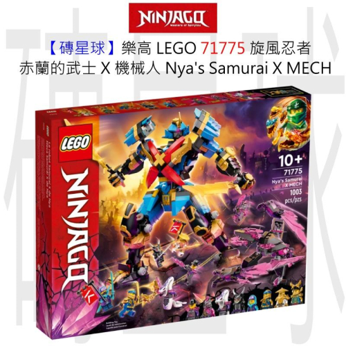 【磚星球】樂高 LEGO 71775 旋風忍者 赤蘭的武士 X 機械人 Nya＇s Samurai X MECH