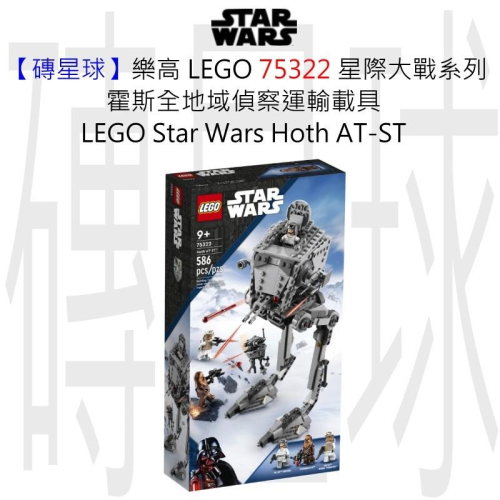 【磚星球】樂高 LEGO 75322 星際大戰系列 霍斯全地域偵察運輸載具 Star Wars Hoth AT-ST