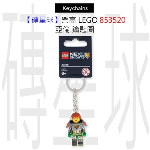 【磚星球】樂高 LEGO 853520 亞倫 鑰匙圈