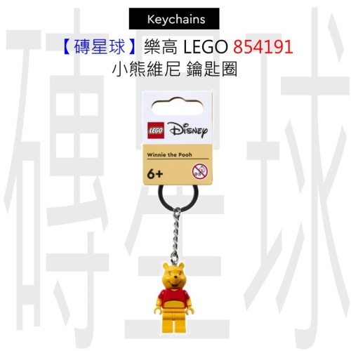 【磚星球】樂高 LEGO 854191 小熊維尼 鑰匙圈