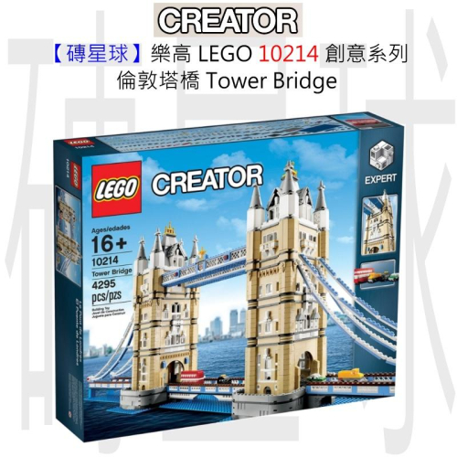 【磚星球】樂高 LEGO 10214 創意系列 倫敦塔橋 Tower Bridge