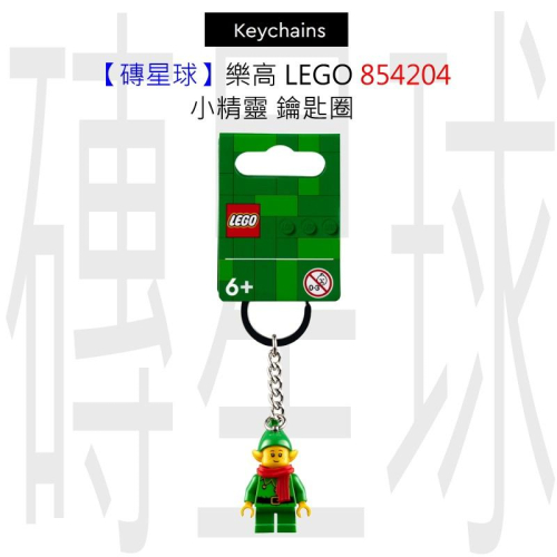 【磚星球】樂高 LEGO 854204 小精靈 鑰匙圈