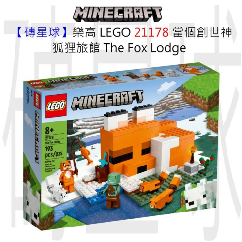 【磚星球】樂高 LEGO 21178 當個創世神 狐狸旅館 The Fox Lodge