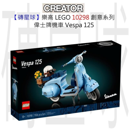 【磚星球】樂高 LEGO 10298 創意系列 偉士牌機車 LEGO® Vespa 125