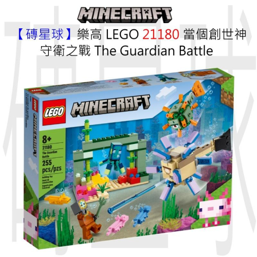 【磚星球】樂高 LEGO 21180 當個創世神 守衛之戰 The Guardian Battle