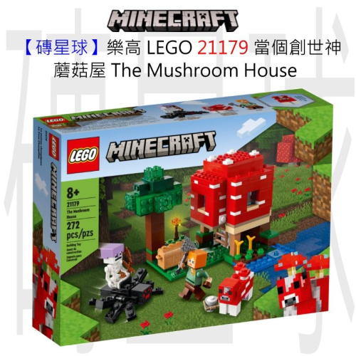 【磚星球】樂高 LEGO 21179 當個創世神 蘑菇屋 The Mushroom House