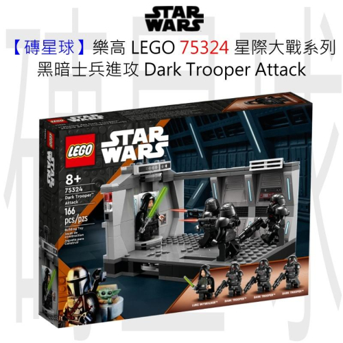 【磚星球】樂高 LEGO 75324 星際大戰系列 黑暗士兵進攻 Dark Trooper™ Attack