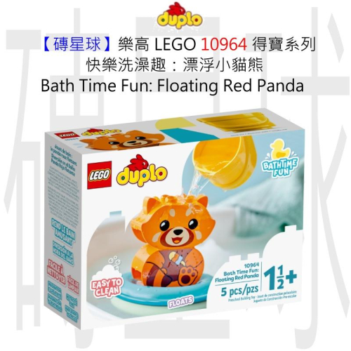 【磚星球】樂高 LEGO 10964 得寶系列 快樂洗澡趣：漂浮小貓熊 Floating Red Panda