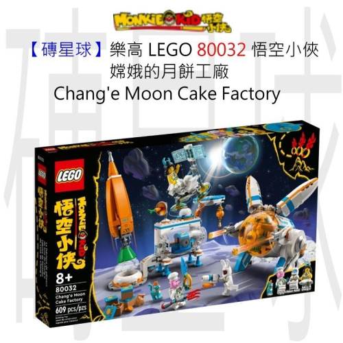【磚星球】樂高 LEGO 80032 悟空小俠 嫦娥的月餅工廠 Chang’e Moon Cake Factory