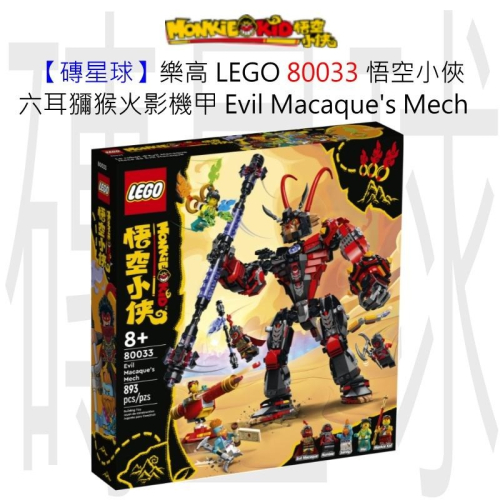 【磚星球】樂高 LEGO 80033 悟空小俠 六耳獼猴火影機甲 Evil Macaque’s Mech