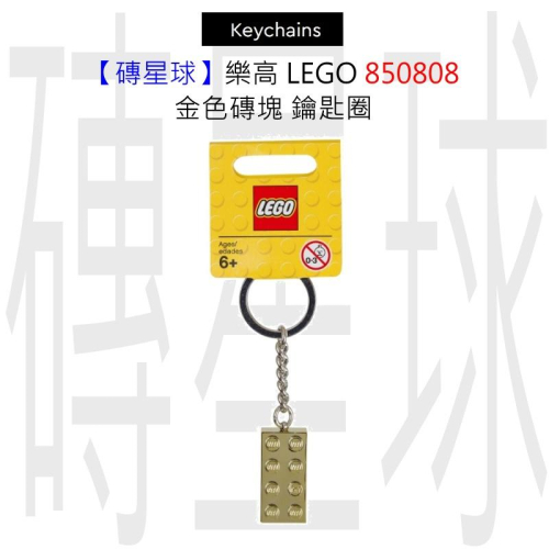 【磚星球】樂高 LEGO 850808 金色磚塊 鑰匙圈