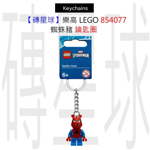 【磚星球】樂高 LEGO 854077 蜘蛛豬 鑰匙圈