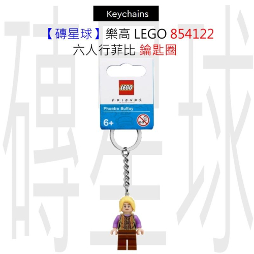 【磚星球】樂高 LEGO 854122 六人行菲比 鑰匙圈