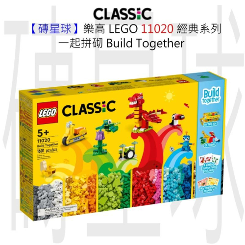 【磚星球】樂高 LEGO 11020 經典系列 一起拼砌 Build Together