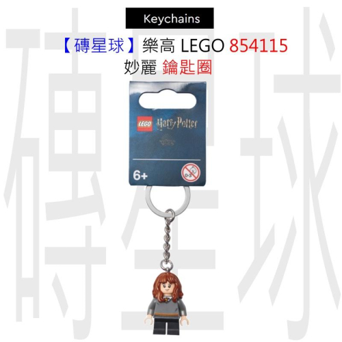 【磚星球】樂高 LEGO 854115 妙麗 鑰匙圈