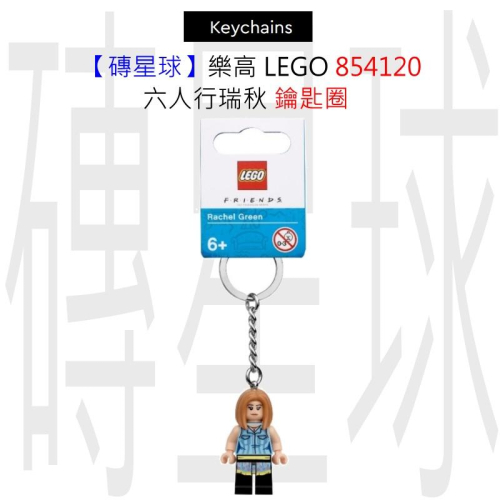 【磚星球】樂高 LEGO 854120 六人行瑞秋 鑰匙圈