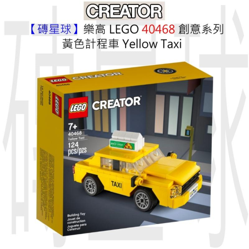 【磚星球】樂高 LEGO 40468 創意系列 黃色計程車 Yellow Taxi