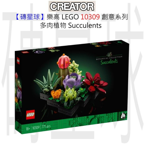【磚星球】樂高 LEGO 10309 創意系列 多肉植物 Succulents