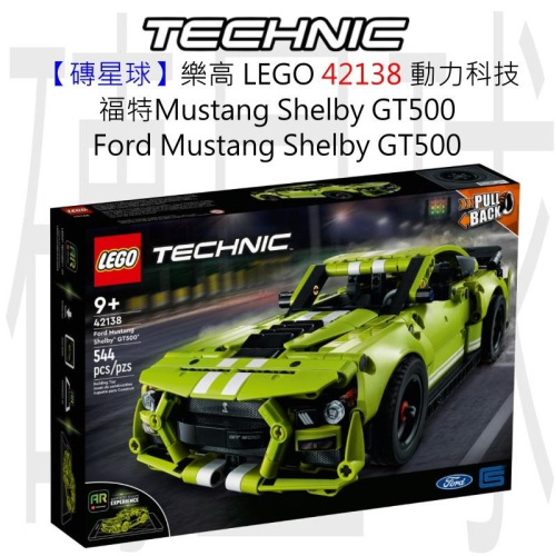 【磚星球】樂高 LEGO 42138 動力科技 福特Mustang Shelby GT500