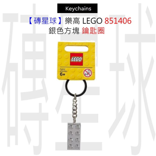 【磚星球】樂高 LEGO 851406 銀色方塊 鑰匙圈