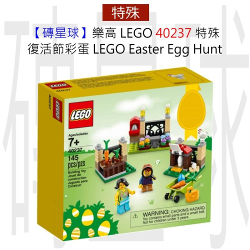 【磚星球】樂高 LEGO 40237 復活節彩蛋 LEGO® Easter Egg Hunt