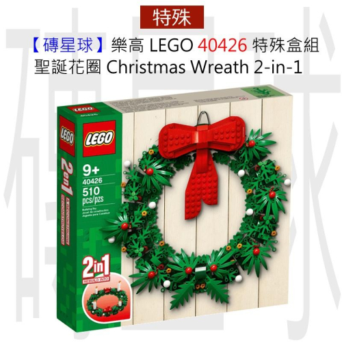 【磚星球】樂高 LEGO 40426 特殊盒組 聖誕花圈 Christmas Wreath 2-in-1