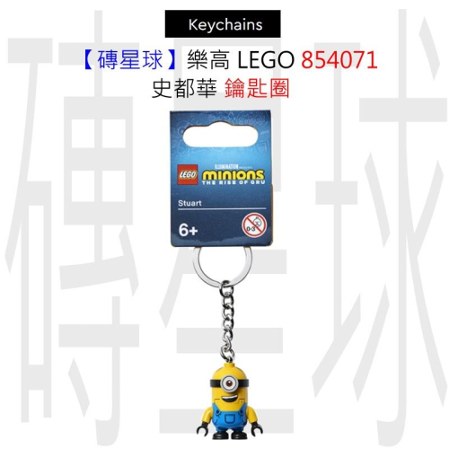 【磚星球】樂高 LEGO 854071 史都華 鑰匙圈