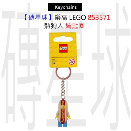 【磚星球】樂高 LEGO 853571 熱狗人 鑰匙圈
