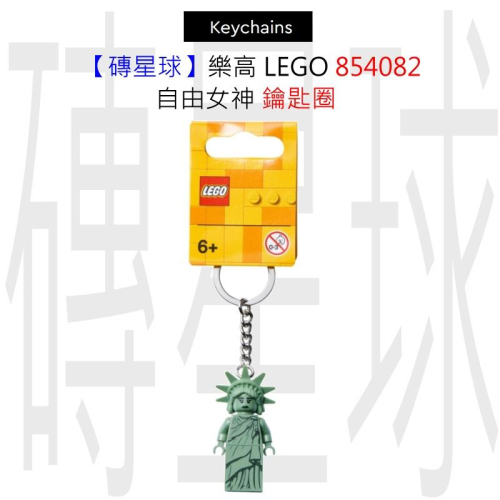 【磚星球】樂高 LEGO 854082 自由女神 鑰匙圈