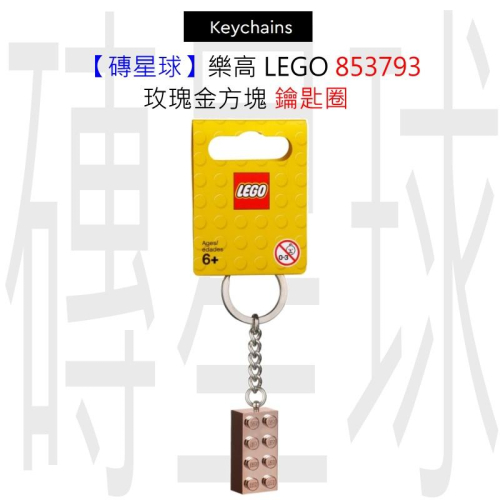 【磚星球】樂高 LEGO 853793 玫瑰金方塊 鑰匙圈