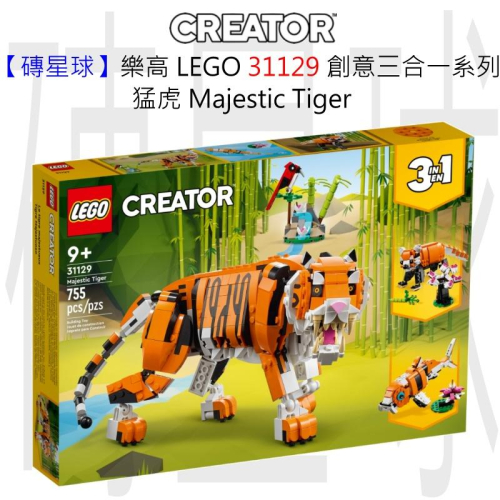 【磚星球】樂高 LEGO 31129 創意三合一系列 猛虎 Majestic Tiger