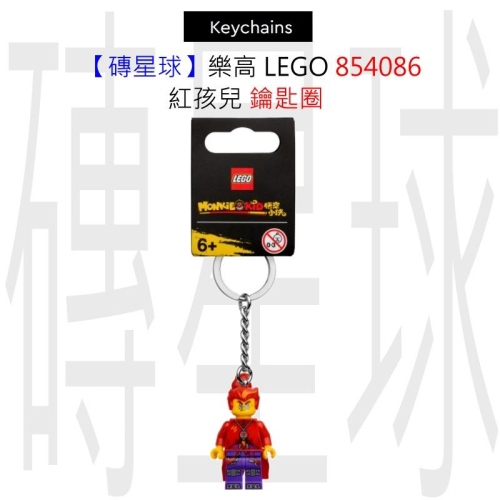 【磚星球】樂高 LEGO 854086 紅孩兒 鑰匙圈