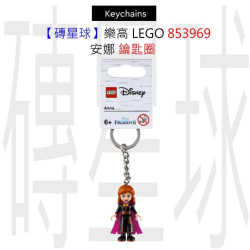 【磚星球】樂高 LEGO 853969 安娜 鑰匙圈