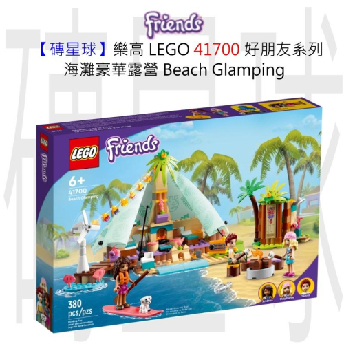 【磚星球】樂高 LEGO 41700 好朋友系列 海灘豪華露營 Beach Glamping