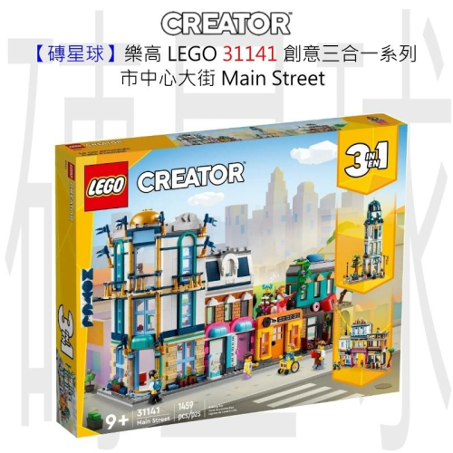 【磚星球】樂高 LEGO 31141 創意三合一系列 市中心大街 Main Street