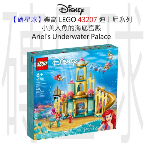 【磚星球】樂高 LEGO 43207 迪士尼系列 小美人魚的海底宮殿 Ariel’s Underwater Palace