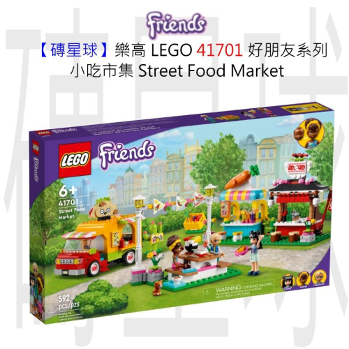 【磚星球】樂高 LEGO 41701 好朋友系列 小吃市集 Street Food Market