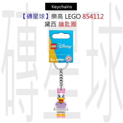 【磚星球】樂高 LEGO 854112 黛西 鑰匙圈